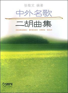 中外名歌二胡曲集