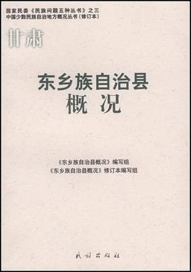 東鄉(xiāng)族自治縣概況