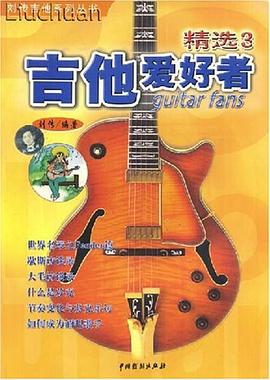 吉他愛好者精選3