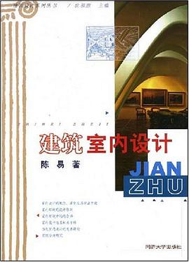 建筑室內(nèi)設(shè)計陳易