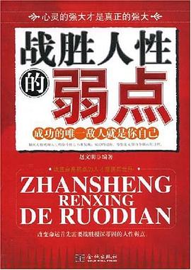 戰勝人性的的弱點