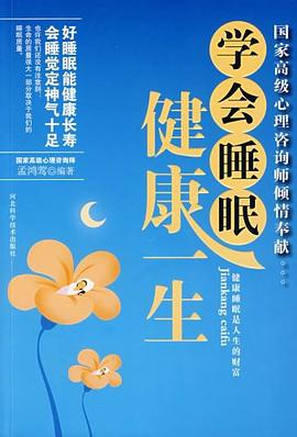 學會睡眠健康一生 學會睡眠健康一生