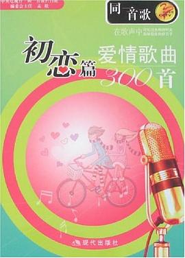 愛情歌曲300首 愛情歌曲300首