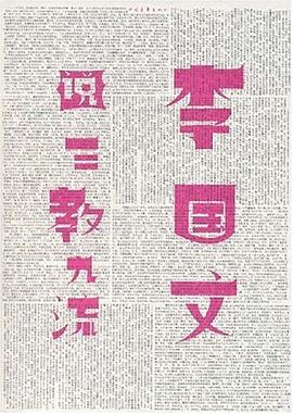 李國文說三教九流 李國文說三教九流