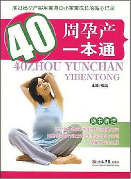 40周孕產(chǎn)一本通