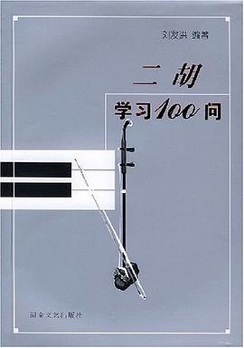 二胡學習100問
