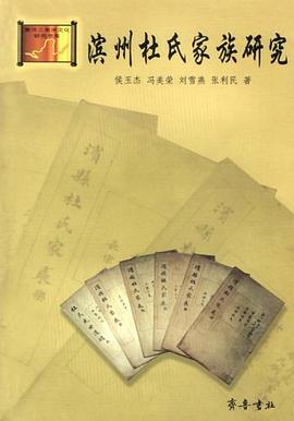濱州杜氏家族研究