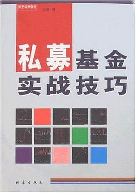 私募基金實戰技巧