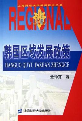 韓國區(qū)域發(fā)展政策 韓國區(qū)域發(fā)展政策
