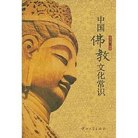 中國佛教文化常識 中國佛教文化常識