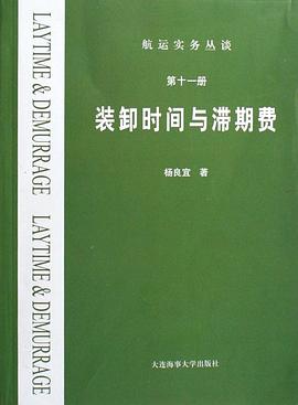 裝卸時間與滯期費 裝卸時間與滯期費