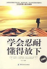 學會忍耐懂得放下 學會忍耐懂得放下