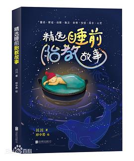 精選睡前胎教故事 精選睡前胎教故事