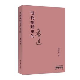 博物視野里的魯迅