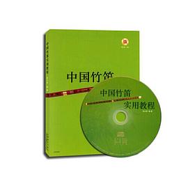 中國竹笛實(shí)用教程 中國竹笛實(shí)用教程