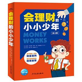 會理財的小小少年 會理財的小小少年