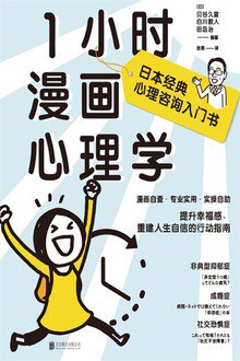 1小時漫畫心理學 1小時漫畫心理學