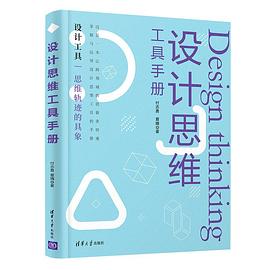 設計思維工具手冊 設計思維工具手冊