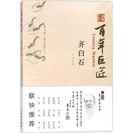 百年巨匠：齊白石
