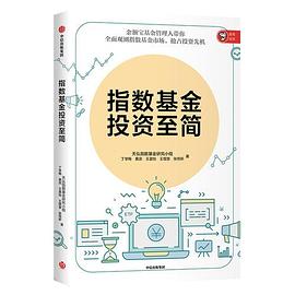 指數(shù)基金投資至簡(jiǎn)