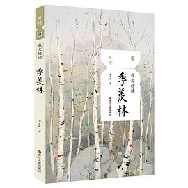 散文精讀季羨林