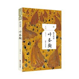散文精讀葉圣陶