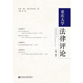 重慶大學(xué)法律評論