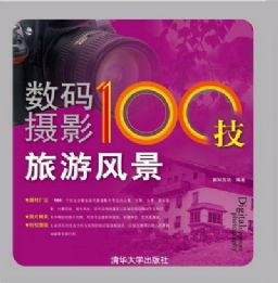 數碼攝影100技