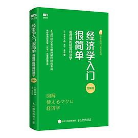 經濟學入門很簡單