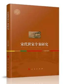 宋代世家個案研究