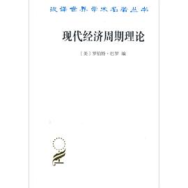 現(xiàn)代經(jīng)濟(jì)周期理論