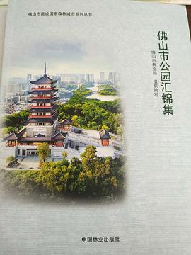 佛山市公園匯錦集