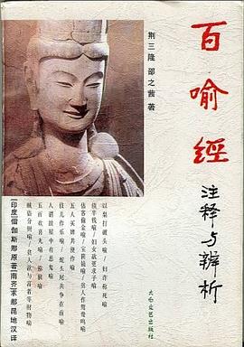 百喻經注釋與辨析