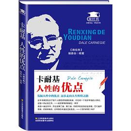 卡耐基人性的優(yōu)點