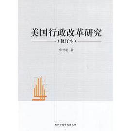美國行政改革研究