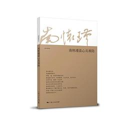 南懷瑾談心兵難防
