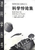 科學悖論集申先甲