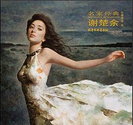 名家經典-謝楚余