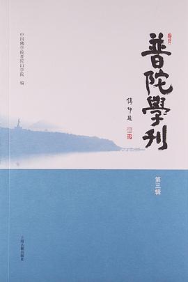 新書--普陀學刊 新書--普陀學刊