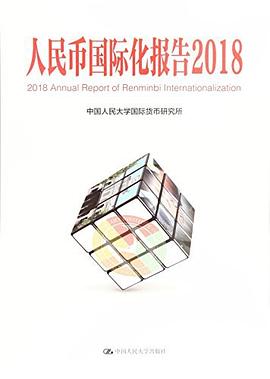 人民幣國際化報(bào)告 人民幣國際化報(bào)告