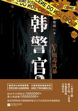 韓警官-緝毒風暴 韓警官-緝毒風暴
