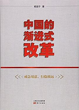 中國的漸進式改革 中國的漸進式改革