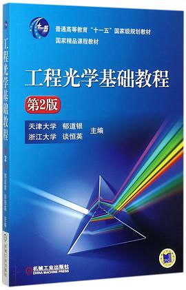 工程光學基礎教程 工程光學基礎教程