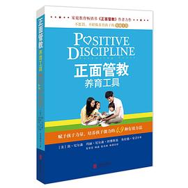 正面管教養(yǎng)育工具 正面管教養(yǎng)育工具