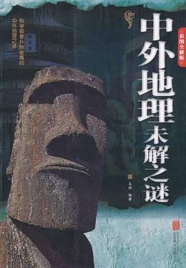 中外地理未解之謎 中外地理未解之謎