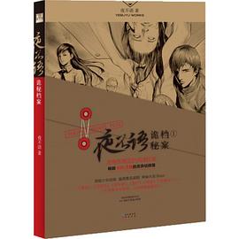 夜不語詭秘檔案1