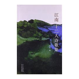 江南十二人詩歌集