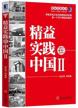 精益實(shí)踐在中國(guó)Ⅱ
