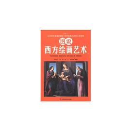 圖說西方繪畫藝術(shù) 圖說西方繪畫藝術(shù)