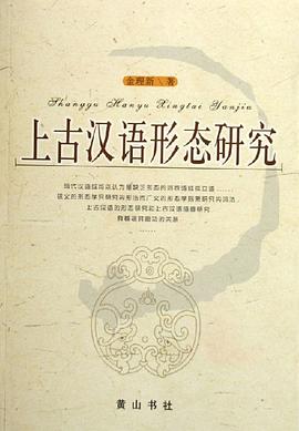 上古漢語形態研究